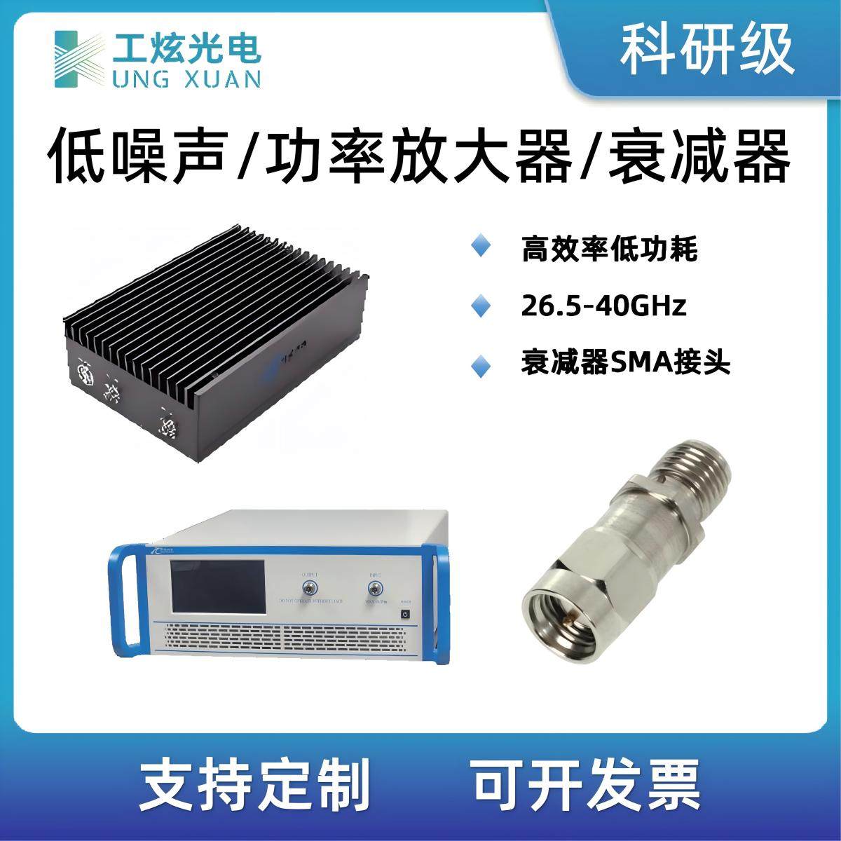 高效率低功耗低噪声放大器/超宽带固态功率放大器/衰减器实验科研