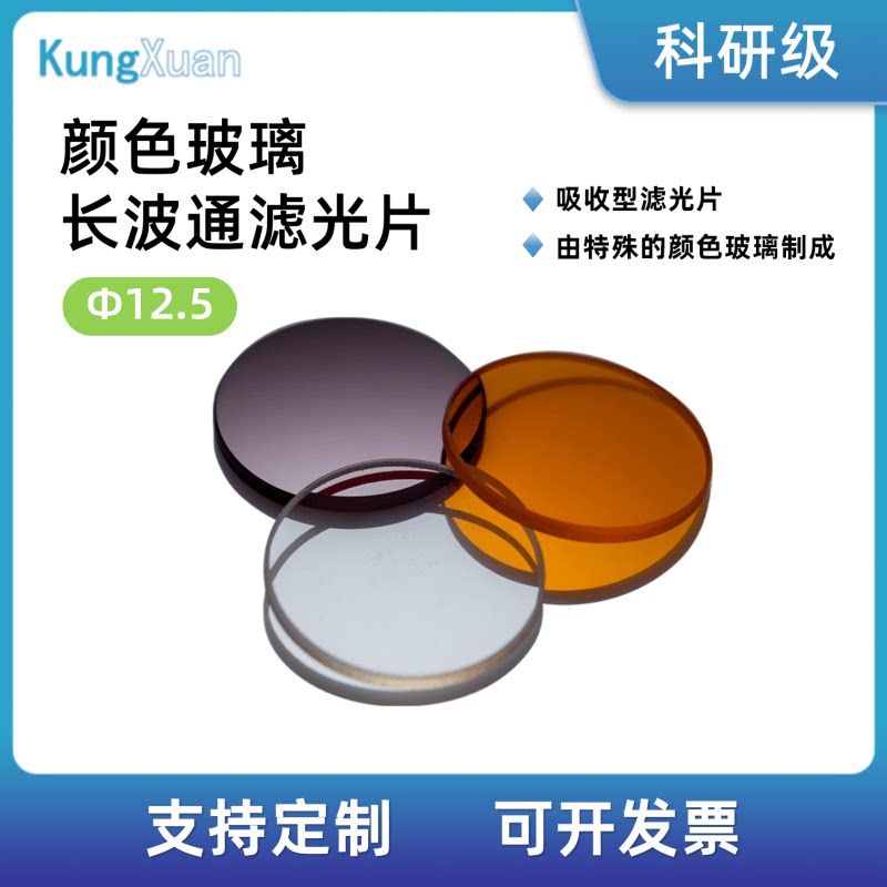 KungXuan 颜色玻璃长波通滤光片直径12.5mm 中心波长280-1000nm