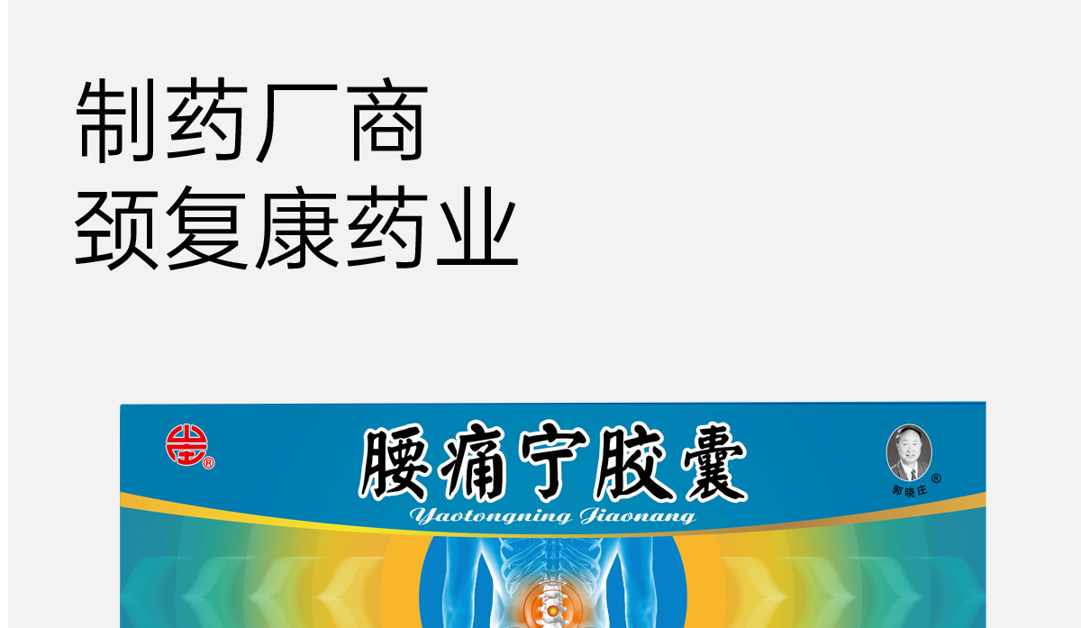 【中国直邮】 颈复康 腰痛宁胶囊 消肿止痛、疏散寒邪、温经通络 0.3g*30粒