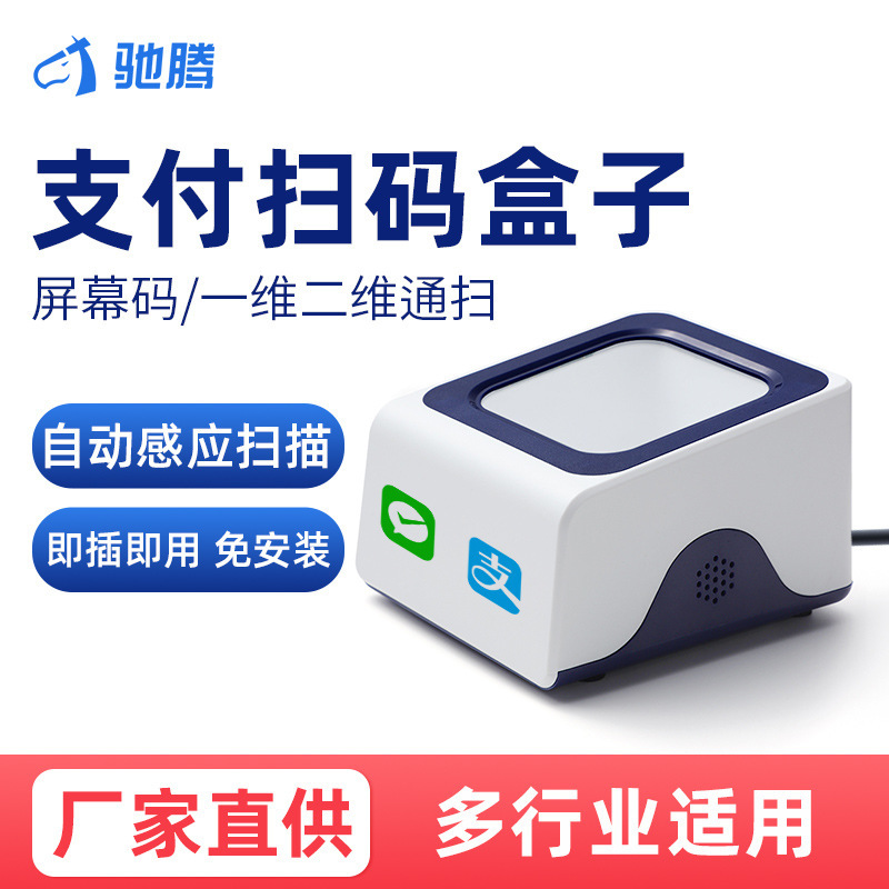 Chiteng P282 Qr Code Payment Box Mobile Screen Code Scanner for Hospitals and Supermarkets Wired Code Scanner Scanning Platform Chiteng P282 Qr Code Payment Box Mobile Screen Code Scanner for Hospitals and Supermarkets Wired Code Scanner Scanning Platform