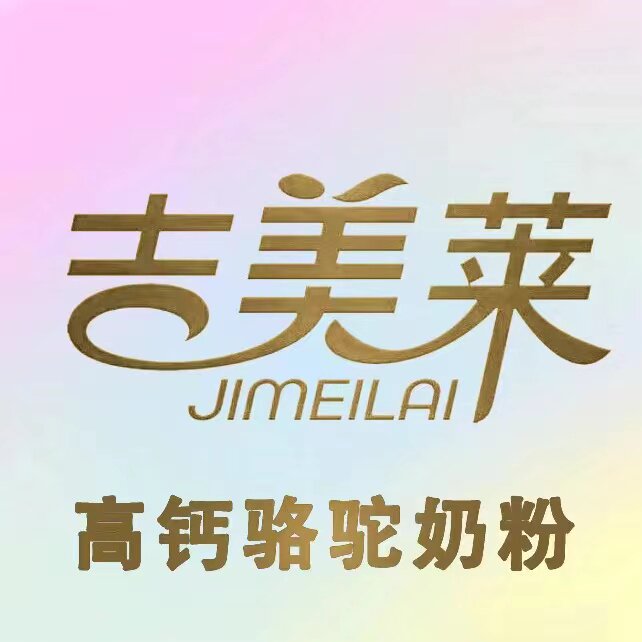 吉美莱骆驼奶粉店