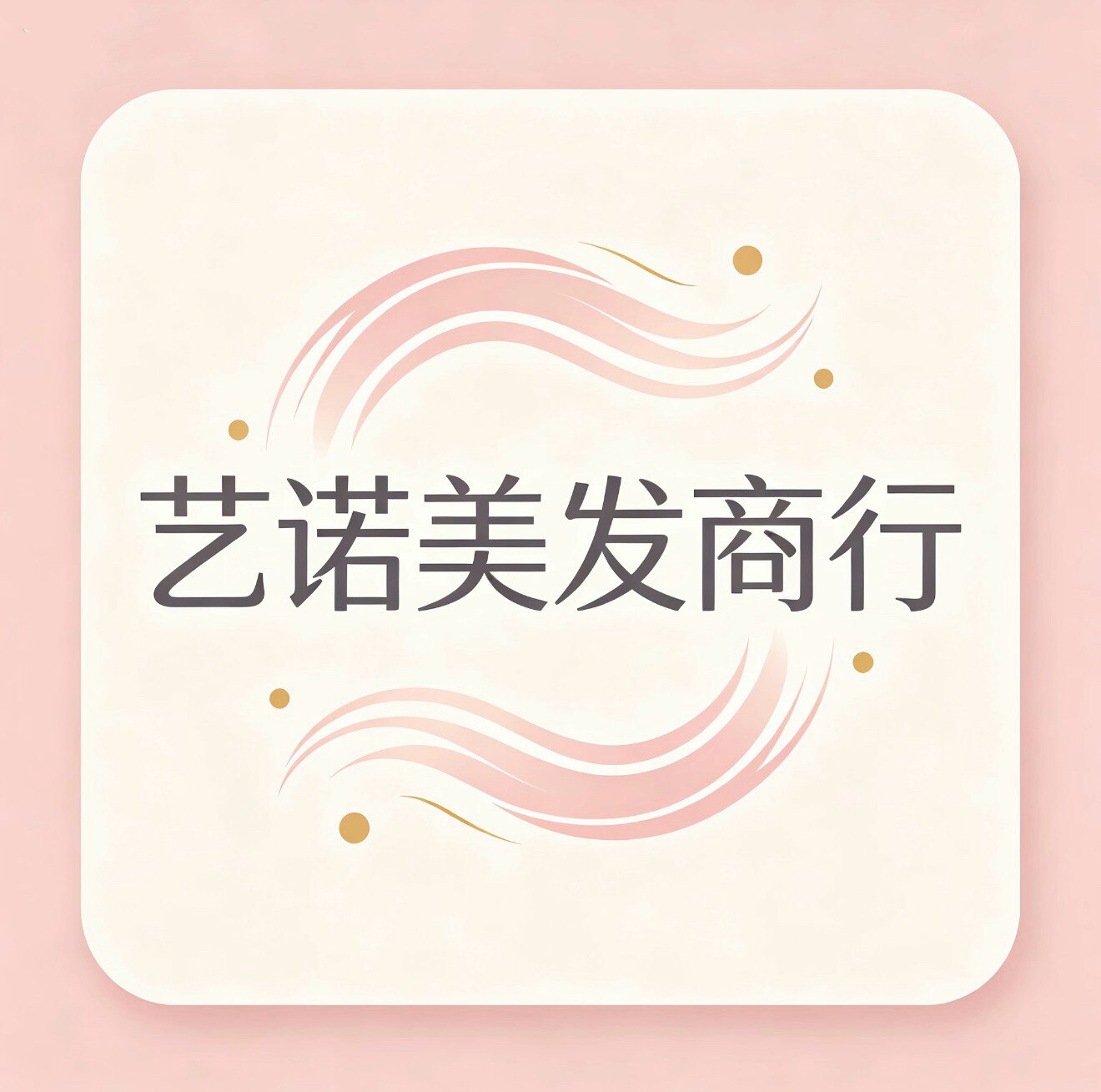 艺诺美发商行