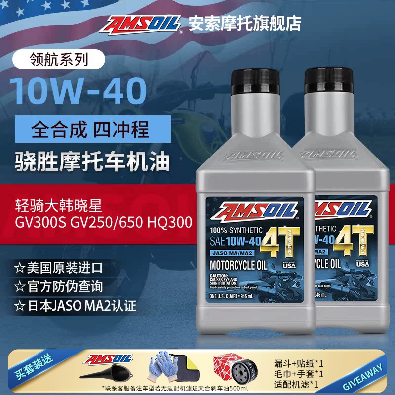 AMSOIL полностью синтетическое масло для мотоциклов набор Korean Qingqi HQ300GV300 Taming 650U Xia 250GV250