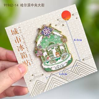 哈尔滨旅游文创冰箱贴合金书签索菲亚教堂冰雪世界旅游纪念品批发