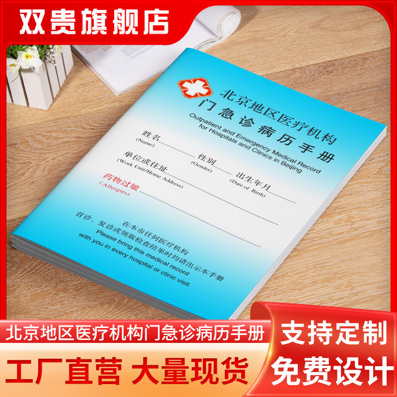 北京市门诊医院病历本通用门市地区医院门诊诊所卫生室病历本定制医疗机构挂号急诊病例手册病例卡档案本定做