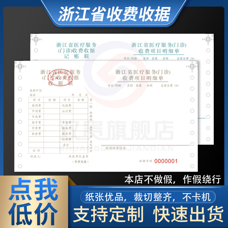 通用浙江省医疗机构收费收据 定制票据 二联三联票据 带孔电脑机打收据 门诊医院收据 明细表 支持定订制印刷