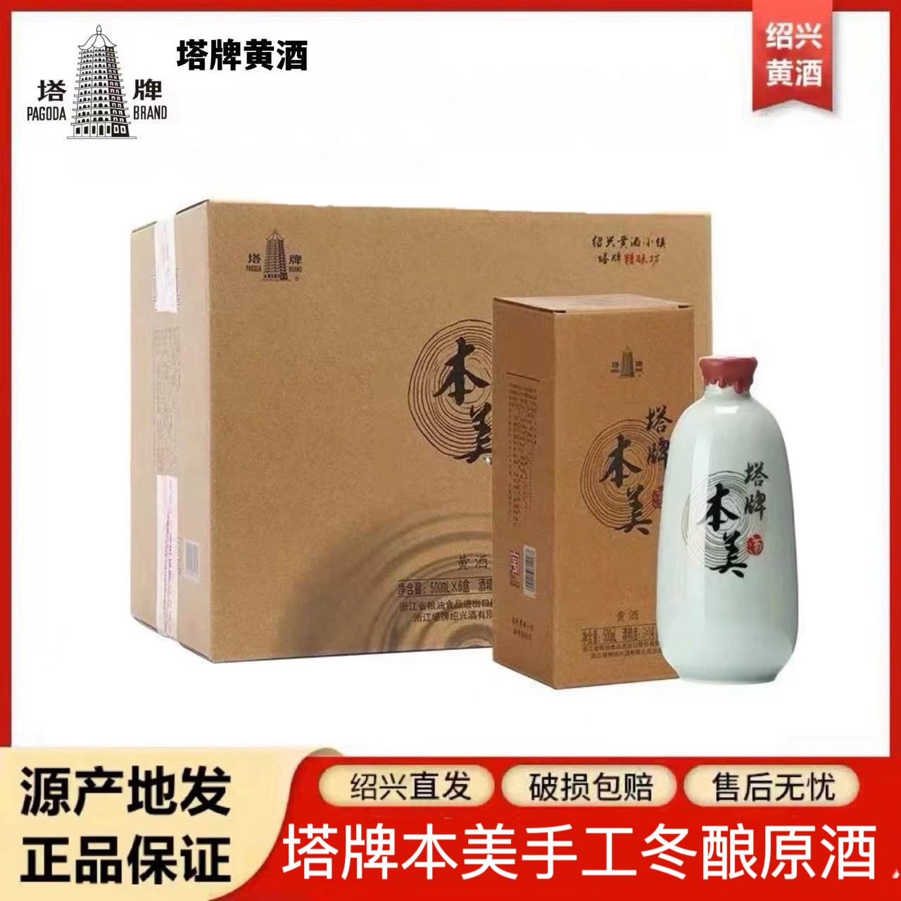 箸置き塔牌 绍兴黄酒 本美 半干型黄酒 500ml