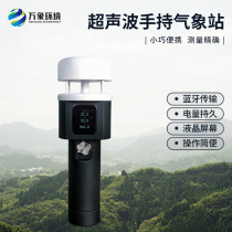 Handheld weather instrument ultrasonic portable wind speed and direction explosion-proof environmental monitoring small mobile micro observation station