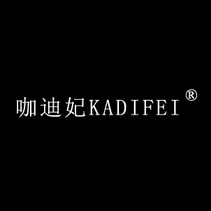 咖迪妃KADIFEI