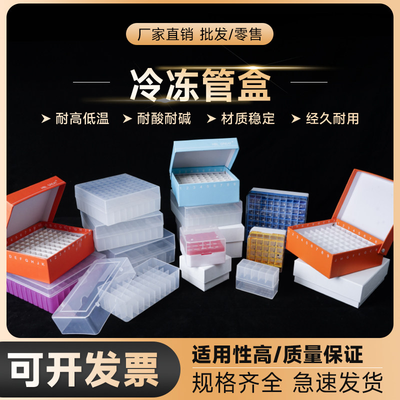 劲尘 塑料冻存盒5ml 1.5ml 1.8ml 2ml 防水型纸质冻存管盒25 50 81 100格冷冻收纳盒EP管盒试管样品盒子