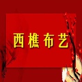 西樵布艺