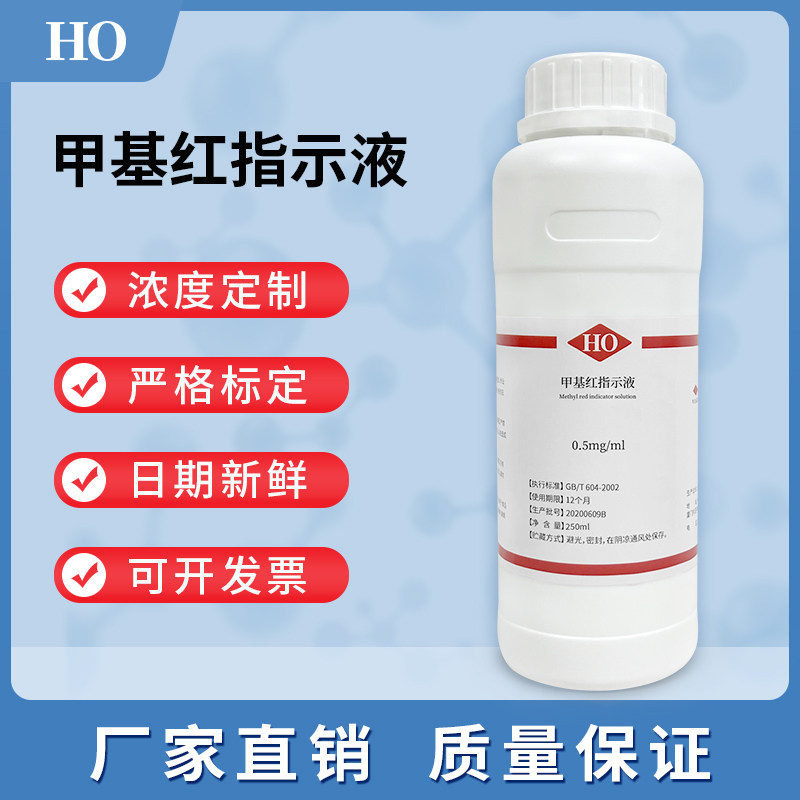 纯化水检测试剂 甲基红指示液0.5mg/ml甲烷红烷红变色指示液250ml