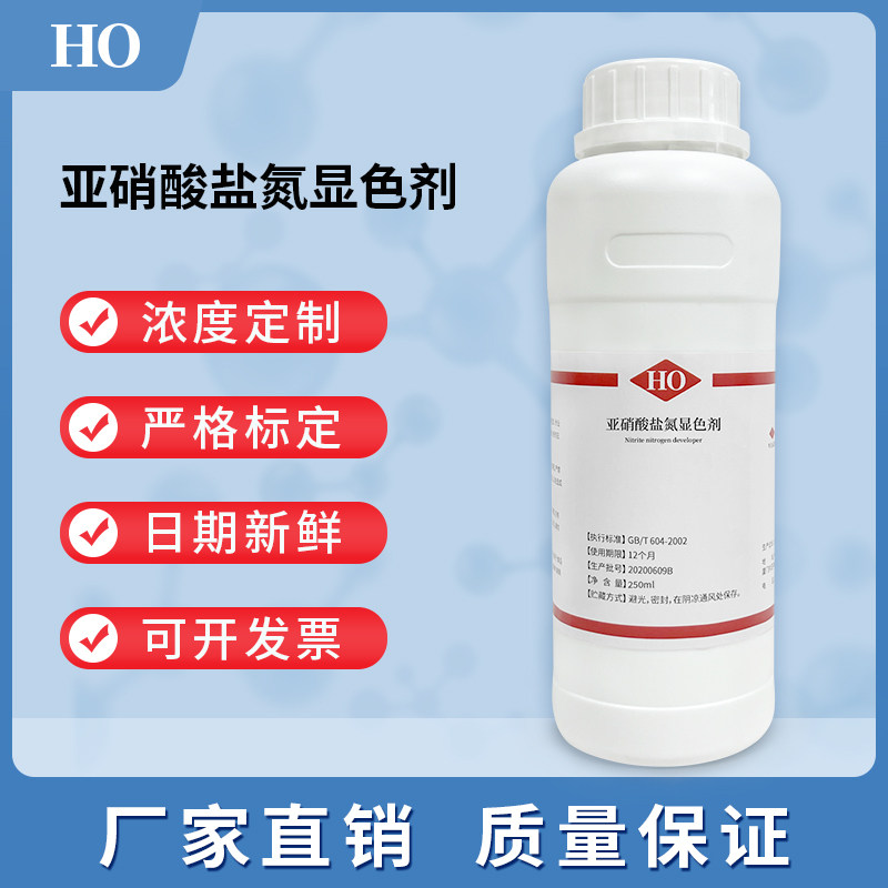 亚硝酸盐氮显色剂 亚硝酸盐-N测定专用试剂 250ml品质保证 可开票