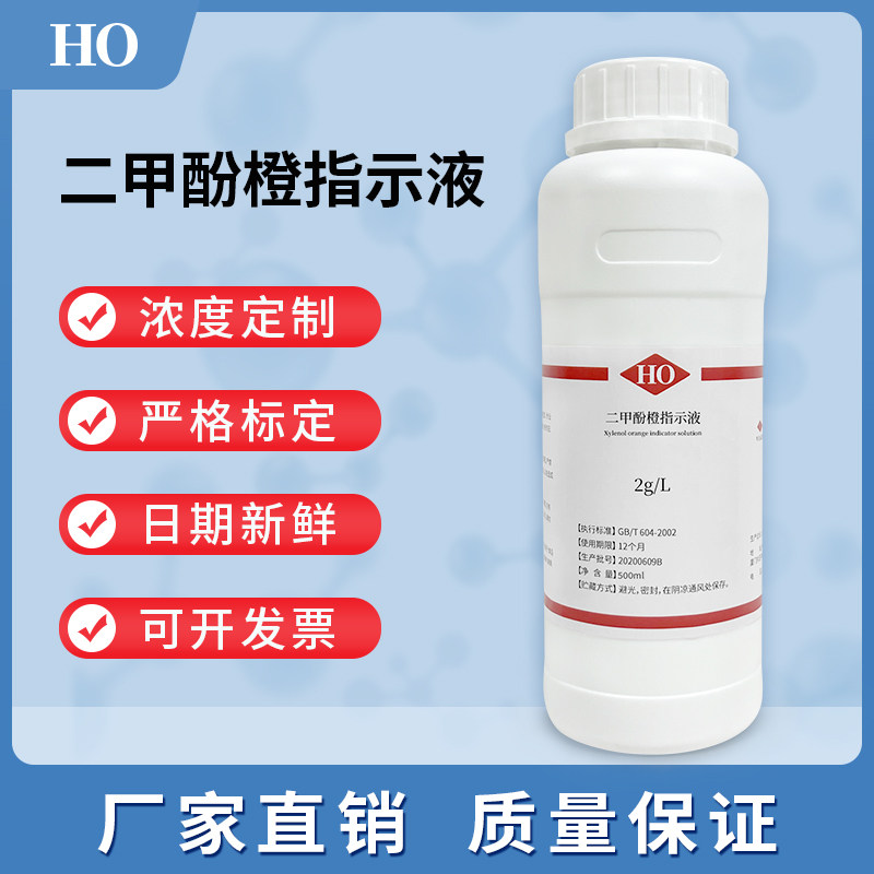 二甲酚橙指示液指示剂1g/L分析测定用水质化验100ml多种规格可选
