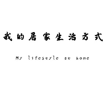 我的居家生活方式