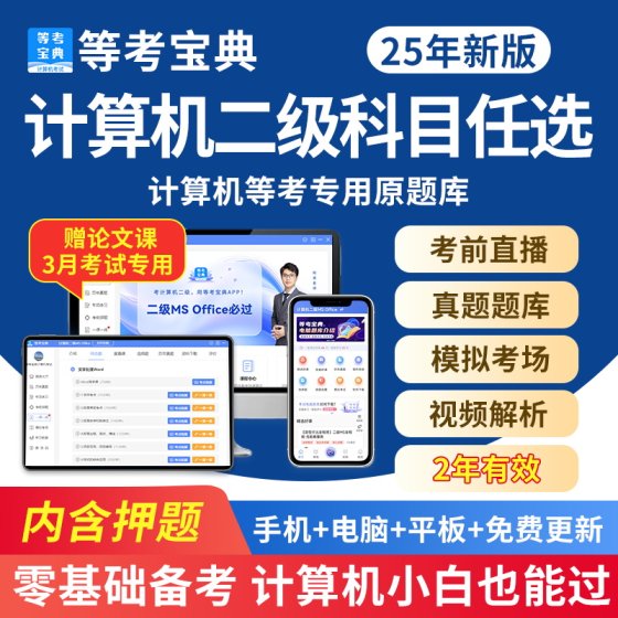 等考宝典2025年9月计算机二级ms wpsoffice一级c语言python真题库