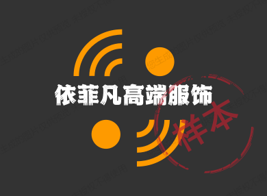 依菲凡高端服饰定制