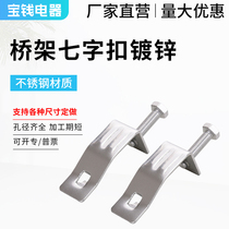 7 bridge frame seven-shaped buckle small vertical galvanized accessories ground wire horizontal fixed cover plate buckle lock stainless steel groove