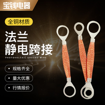 Flange electrostatic jumper oil pipeline explosion-proof anti-static connection photovoltaic electric box copper braided grounding wire valve