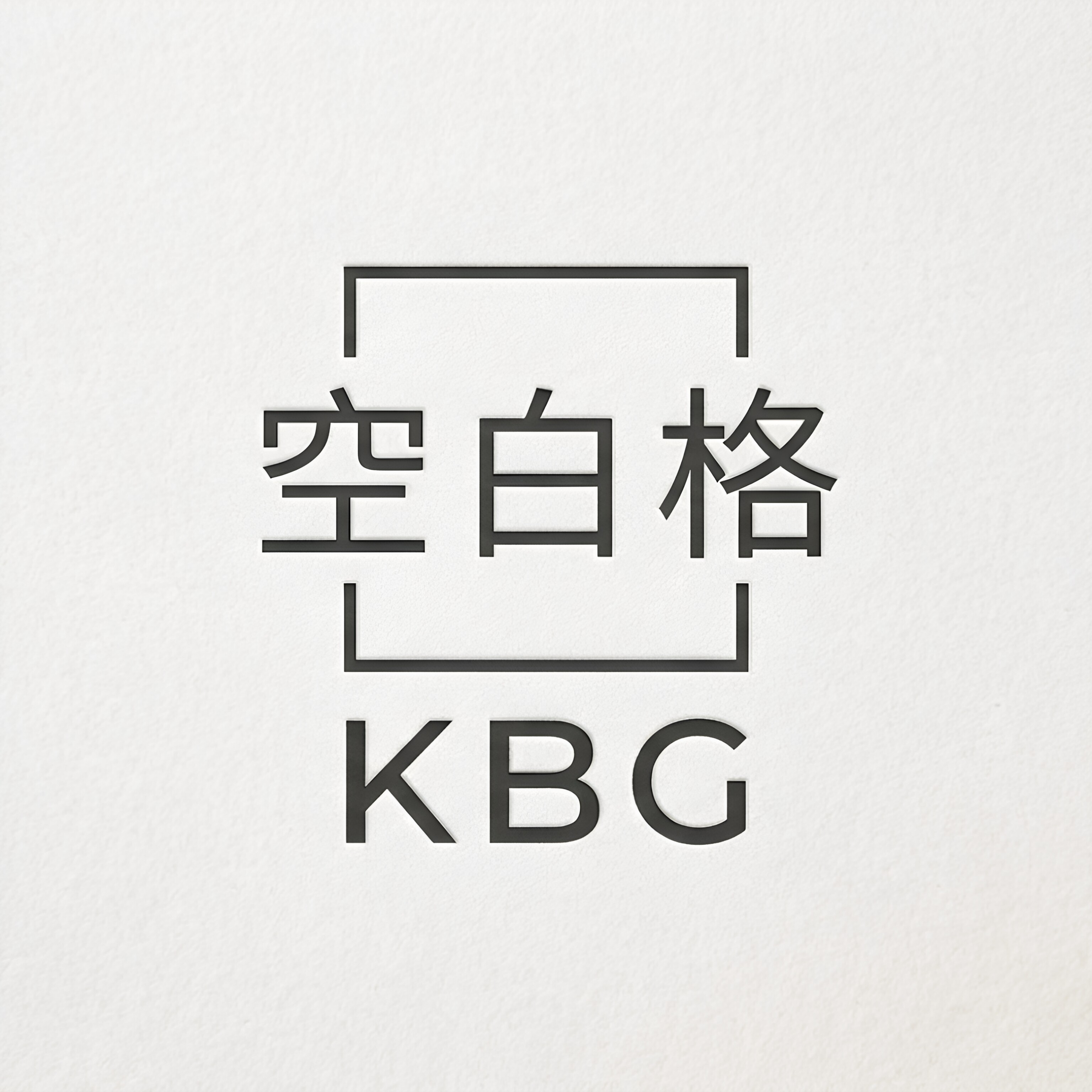 空白格KBG