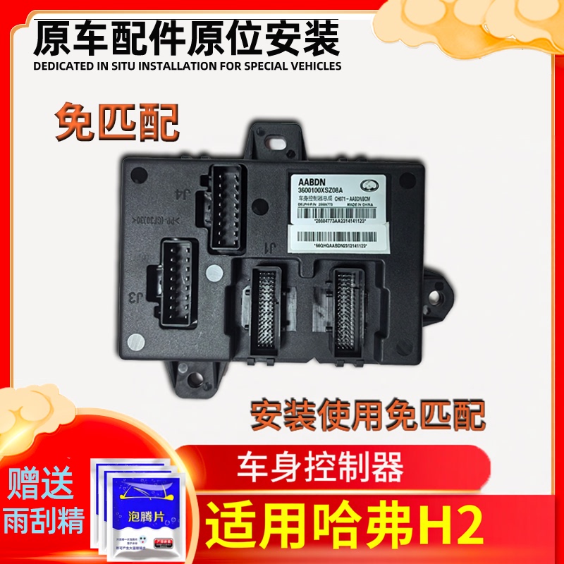 Applicable to Haval H2 Body Controller, Body Computer Circuit Module, Door and Window Bcm, Driving Computer