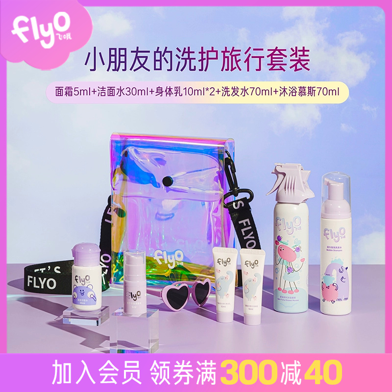 Lfyo fly oh children wash travel suit portable body lotion shampoo body suckling face water face cream-Taobao