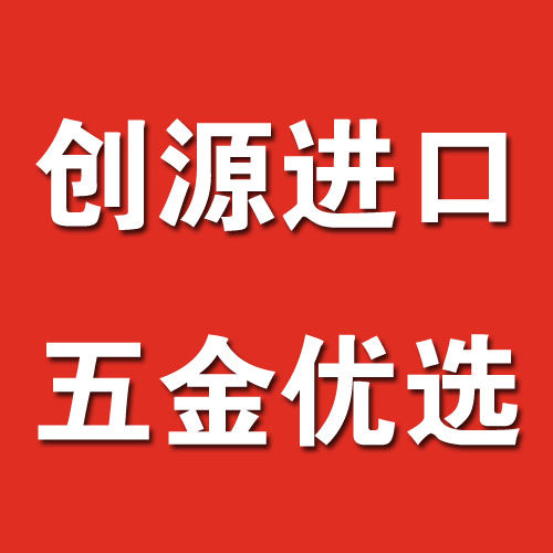 创源进口五金商贸