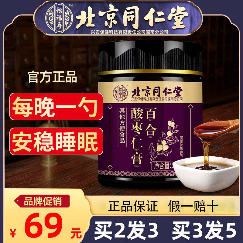 Beijing Tongrentang Suanzaoren Paste Lily Poria Tea Sleeping Health Tea Powder Pill GABA Flagship Store