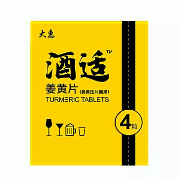 【稳定签到】酒适姜黄压片糖果1盒