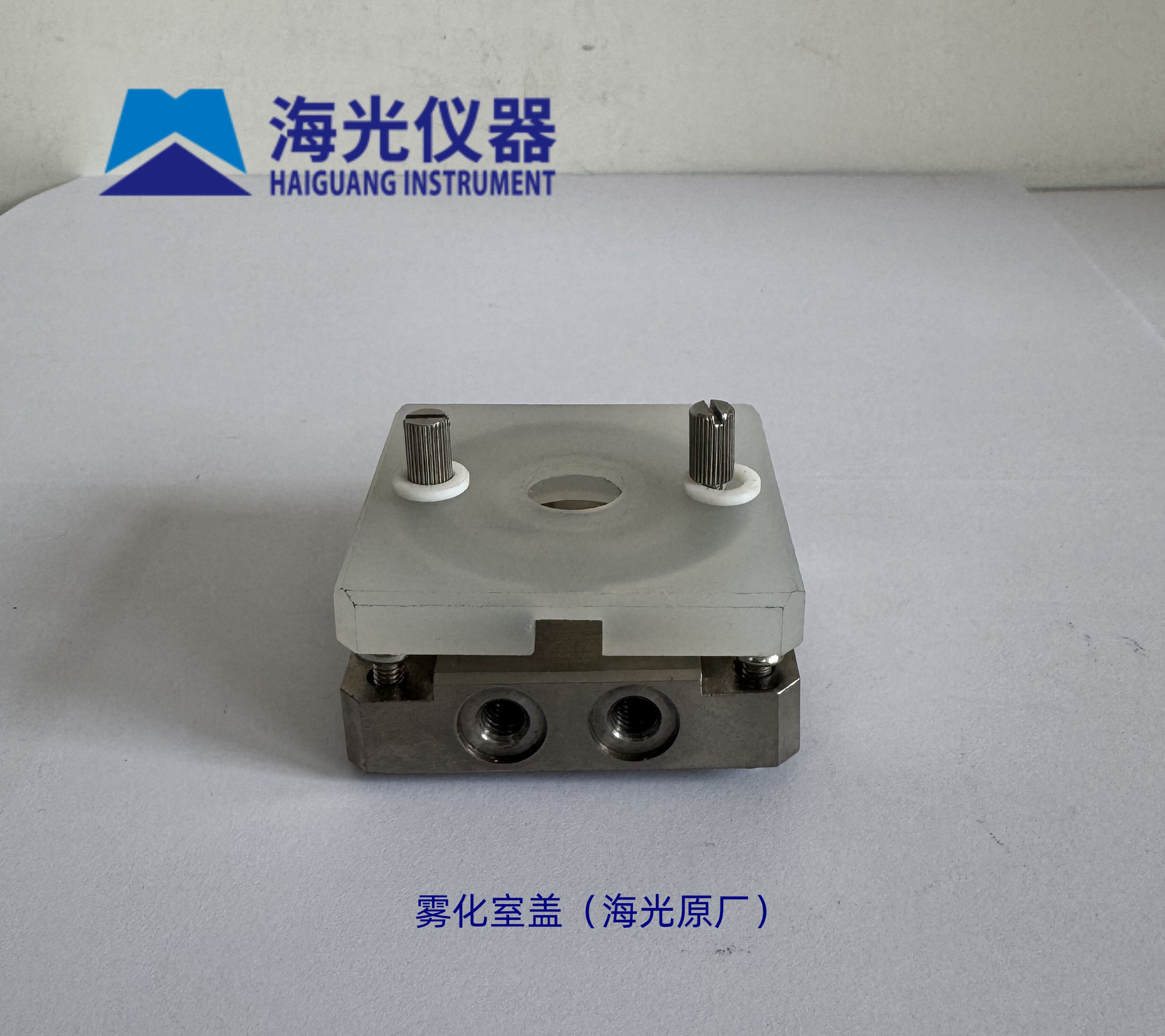 原子吸收雾化室盖（海光原厂）