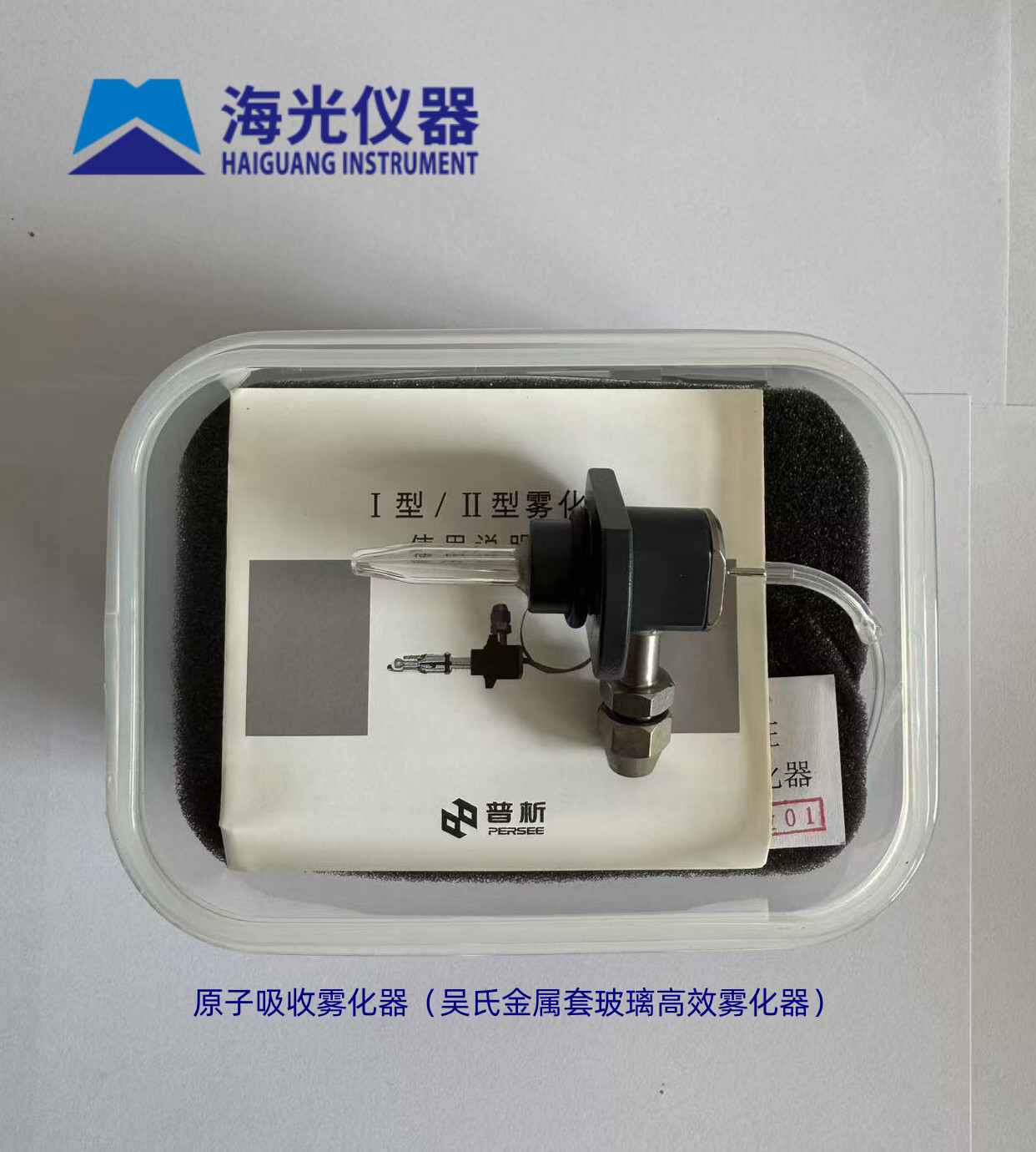原子吸收雾化器（原子吸收光谱仪专用雾化器）原子吸收配件