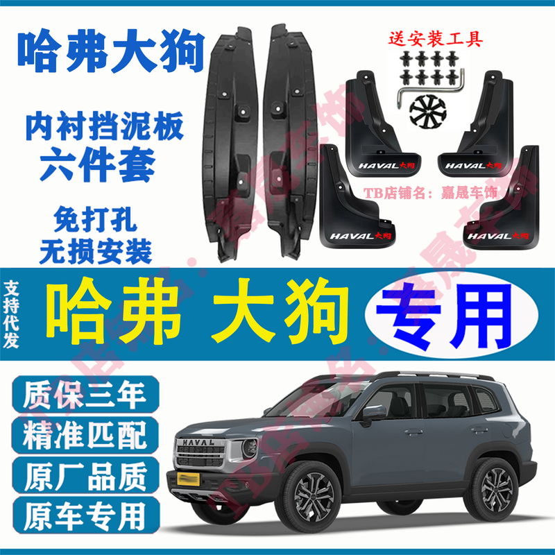 Suitable for 21-26 Models of Haval Big Dog Mudguards, Rear Wheel Front and Rear Door Inner Lining Mudguards, First and Second Generation Big Dog Mudguards Suitable for 21-26 Models of Haval Big Dog Mudguards, Rear Wheel Front and Rear Door Inner Lining Mudguards, First and Second Generation Big Dog Mudguards