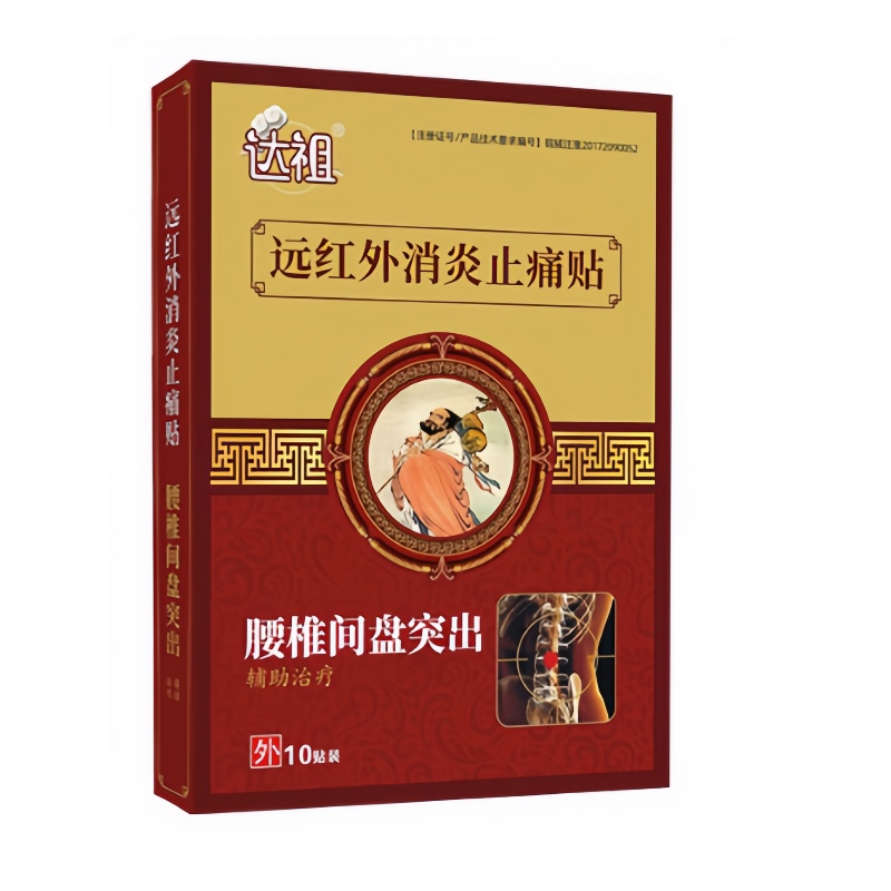 达祖腰间盘突出专用颈椎病肩周炎关节疼膏药腰肌劳损远红外治疗贴