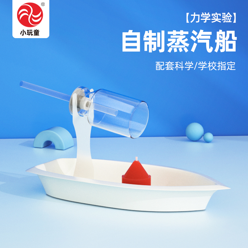 小玩童蒸汽船科技小制作diy材料包小学生教科版科学小实验玩教具 Изображение 1