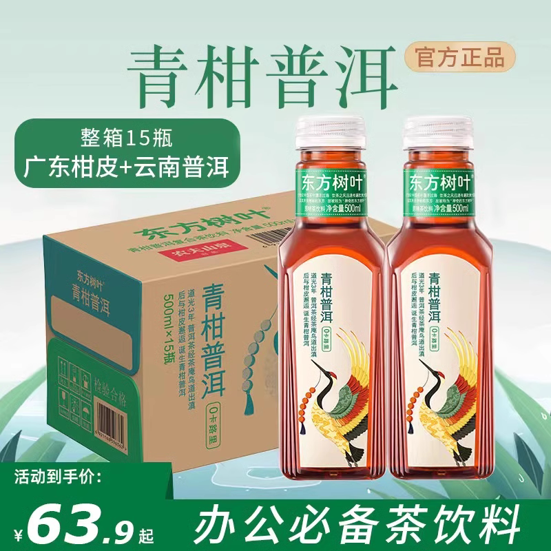 Nongfu Spring Oriental Leaf Green Tangerine Pu'Er Jasmine Tea 500ml*15 Bottles Whole Box Packed with Tangerine Peel White Tea Beverage Nongfu Spring Oriental Leaf Green Tangerine Pu'Er Jasmine Tea 500ml*15 Bottles Whole Box Packed with Tangerine Peel White Tea Beverage