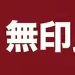 日本の無印居家品牌店