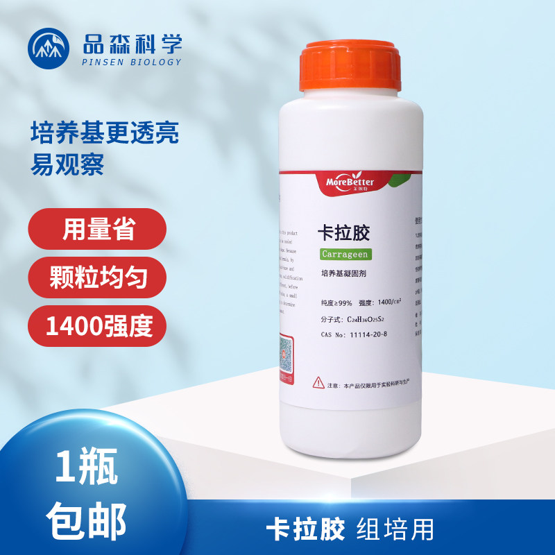 茉钡特生物高强度组培试剂卡拉胶 培养基凝固剂增稠 可代替琼脂粉