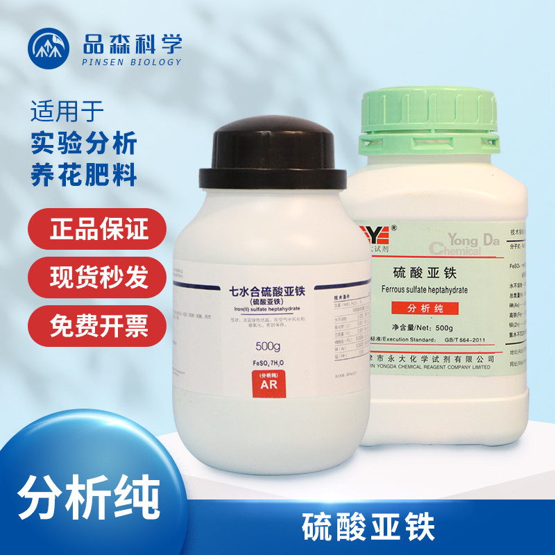 西陇牌七水合硫酸亚铁化学实验试剂分析纯花肥料 组培药品 防黄叶
