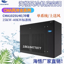Haiwu computer room air-cooled air conditioner CMA1025U1E single cooling constant temperature and humidity fixed frequency upper air supply lower air supply