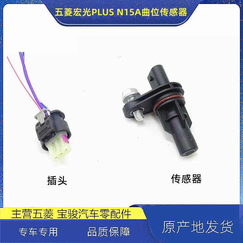 National VI new Hongguang V Rongguang V1 5L crankshaft position sensor Wuling Hongguang PLUS curvature sensor