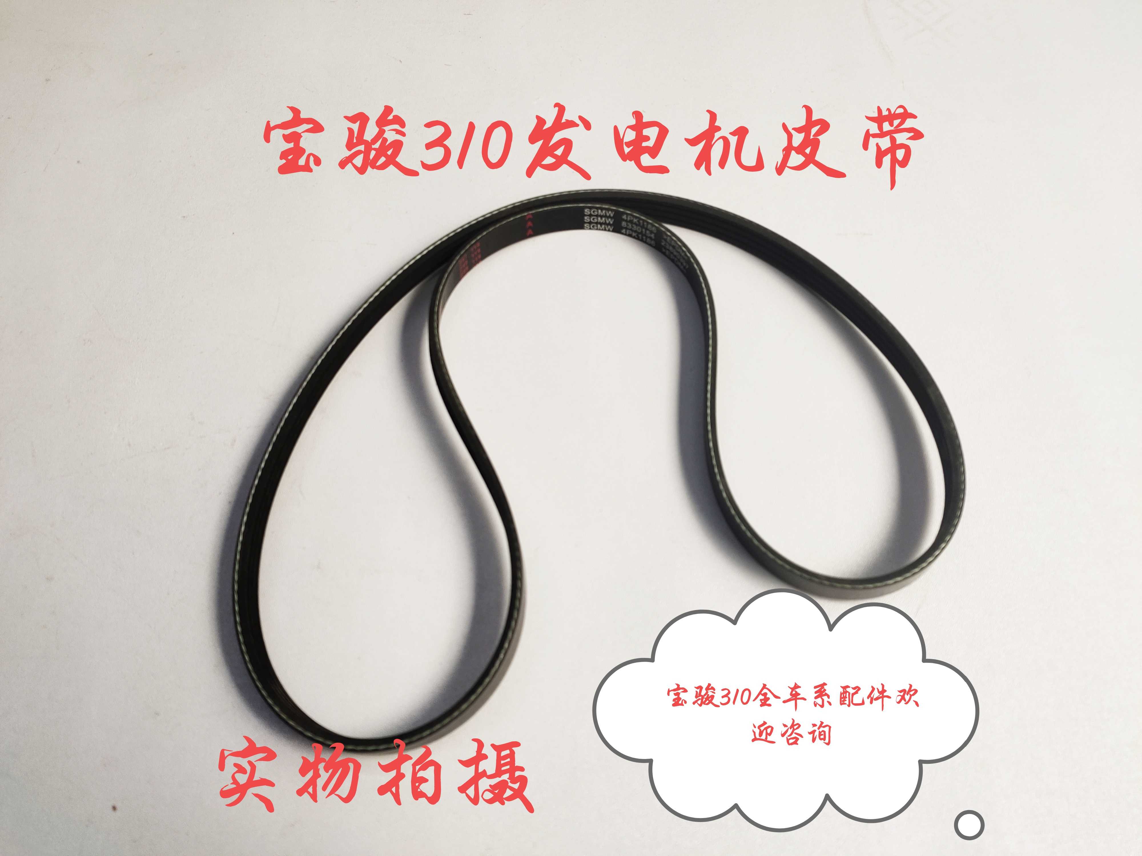 Original Baojun 310 generator belt Baojun 310 air conditioning compressor belt 1 2 generator belt 1 5