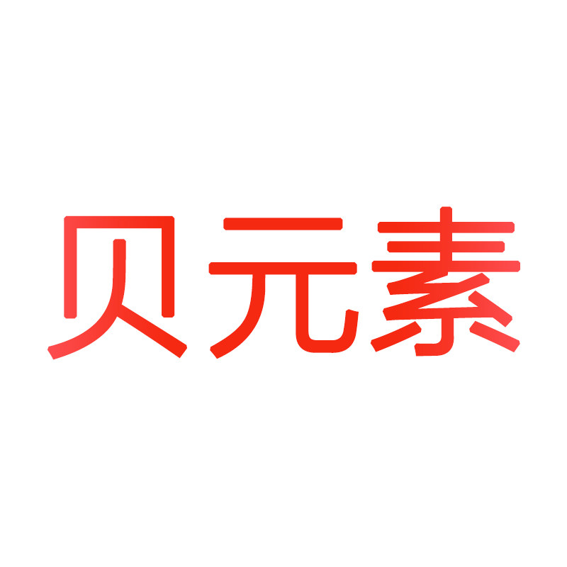 贝元素五金