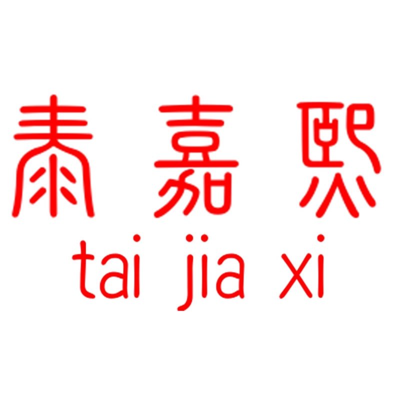 汕头市泰嘉熙玩具商行