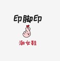 印脚印女鞋馆
