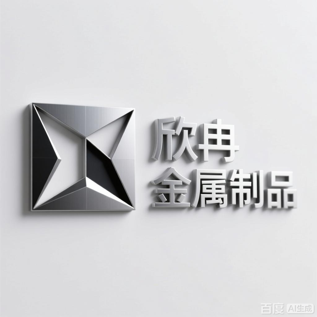 欣冉金属制品有限公司