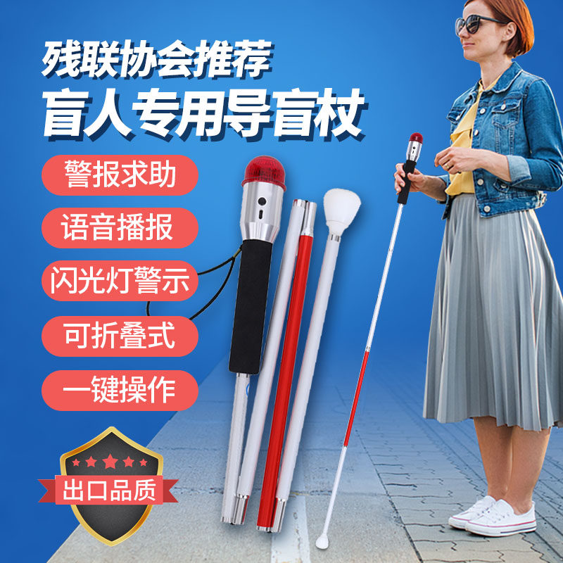 智能導盲杖伸縮語音報警摺疊柺杖：科技助行，照亮低視力者的光明之路！