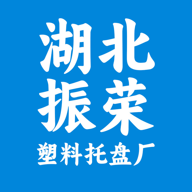 湖北振荣塑料托盘厂