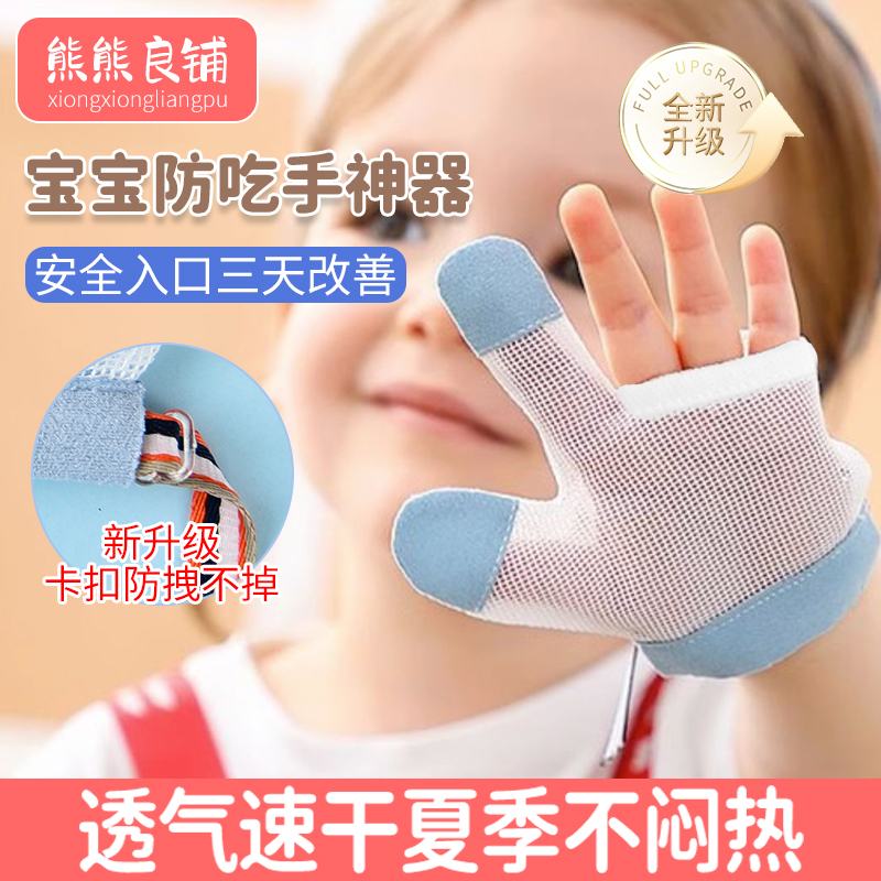 Baby anti-eating hand gloves nibble-biting nail-eating hand debater thumbs up to correct the baby's anti-bite finger gloves-Taobao