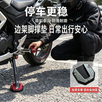 Motorcycle electric vehicle side bracket widened base pad