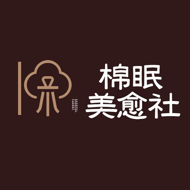 棉眠慢织美愈社的LOGO